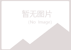 白城夏岚保健有限公司